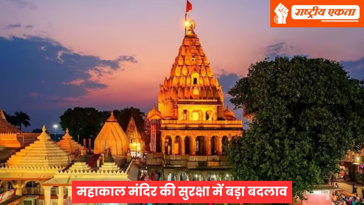 उज्जैन महाकाल मंदिर की सुरक्षा में बड़ा बदलाव! अब होमगार्ड जवान संभालेंगे सुरक्षा, 488 पदों पर होगी भर्ती