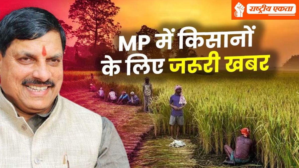 मध्यप्रदेश के किसानों के लिए बड़ी खुशखबरी, 7 फरवरी से शुरू होगा गेहूं का पंजीयन, इस बार कितना बढ़ा समर्थन मूल्य?
