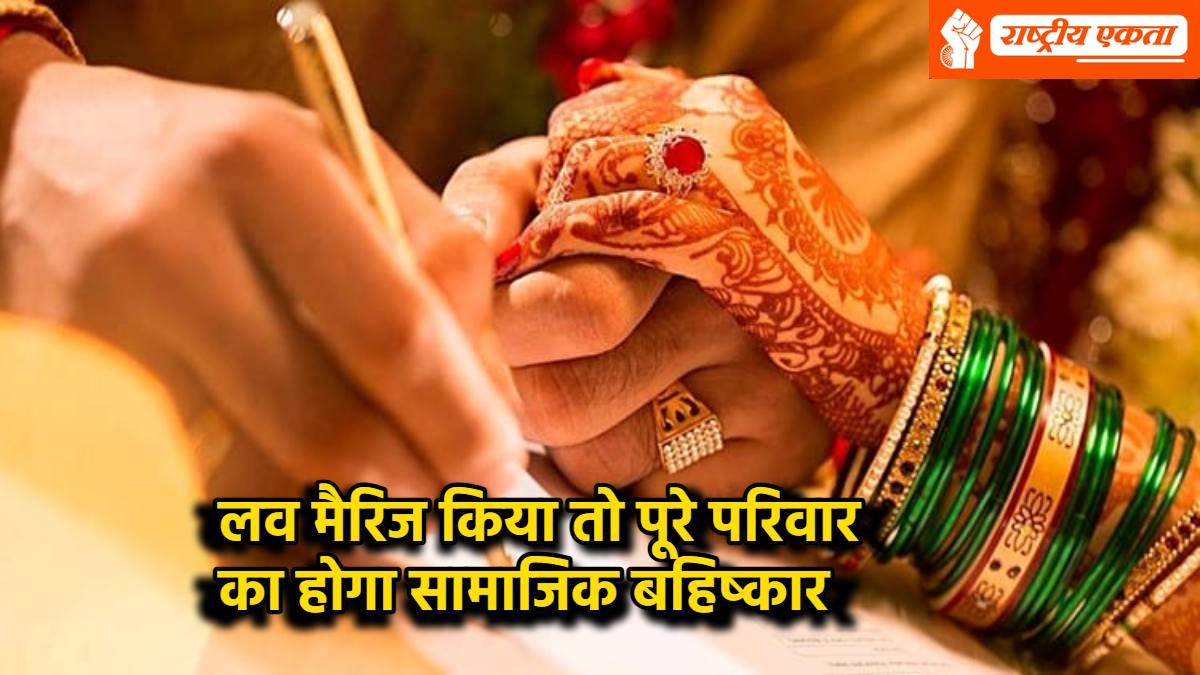 MP के इस गांव में लव मैरिज करने वालों के परिवार का होगा बहिष्कार, न पंडित पूजा कराएंगे, न दूधवाले-नाई आएंगे, पंचायत ने किया ऐलान