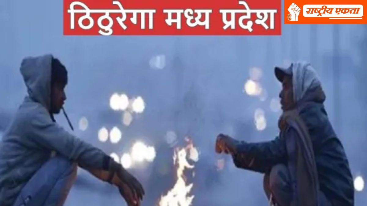MP में फिर कड़ाके की ठंड ने दी दस्तक, 27-28 जनवरी को मावठा गिरने संभावना, इन जिलों में बारिश का अलर्ट