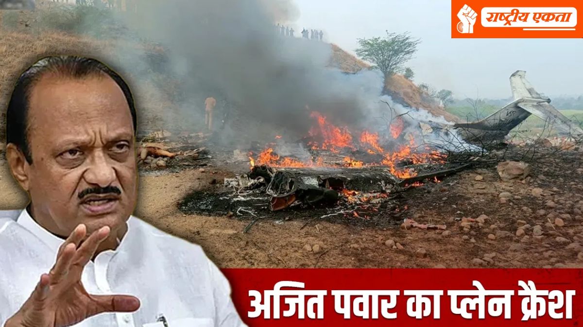 महाराष्ट्र के उपमुख्यमंत्री अजित पवार का निधन, लैंडिंग के दौरान क्रैश हुआ प्लेन, जल गया पूरा विमान