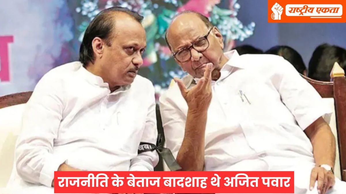 महाराष्ट्र की राजनीति के बेताज बादशाह थे अजित पवार, चाचा शरद पवार की उंगली पकड़कर सियासत में रखा कदम, प्लेन हादसे से पूरा देश स्तब्ध, PM मोदी ने जताया दुख