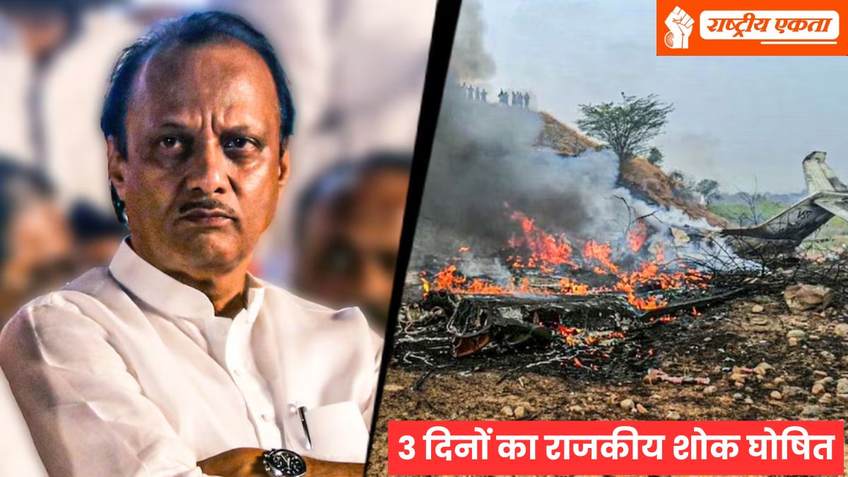 अजित पवार के निधन पर 3 दिनों का राजकीय शोक घोषित, सियासत में मचा हड़कंप