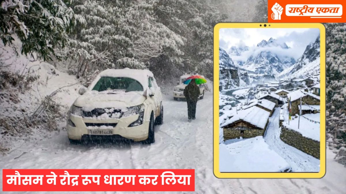 मौसम ने धारण किया रौद्र रूप, पर्यटन स्थलों पर जमी 2 फीट बर्फ, इन जिलों में 2 फरवरी तक स्कूल बंद