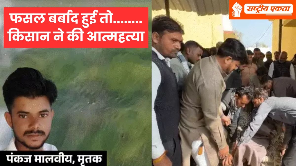 उज्जैन में ओले से फसल हुई बर्बाद, किसान ने की आत्महत्या, खेत में लगाई फांसी, अप्रैल में थी बहन की शादी