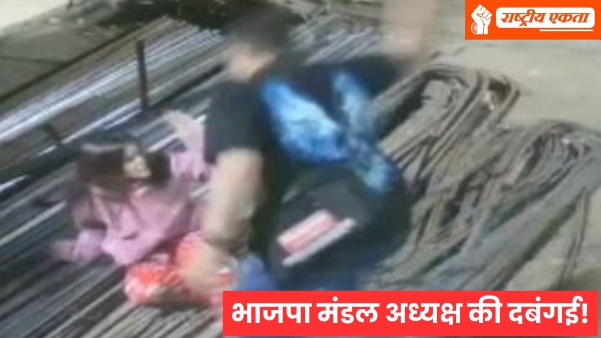 MP में भाजपा मंडल अध्यक्ष की दबंगई! युवती को दौड़ा-दौड़ाकर पीटा, एक के बाद एक 6 थप्पड़ मारे, शराब के नशे में बदसलूकी का आरोप