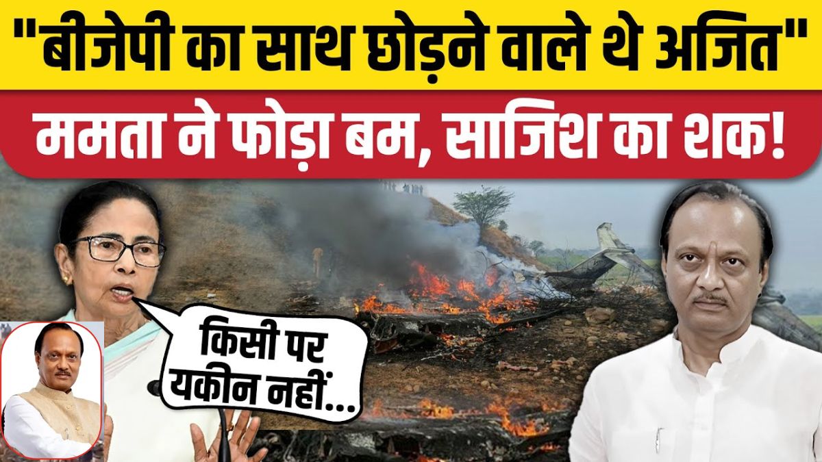 BJP का साथ छोड़ने वाले थे अजित पवार, प्लेन हादसे की जांच हो…CM ममता बनर्जी के बयान से मची खलबली, कहा- हम सिर्फ सुप्रीम कोर्ट की जांच को मानेंगे