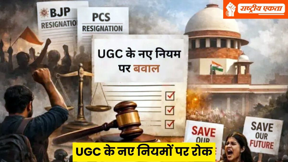 UGC के नए नियमों पर सुप्रीम कोर्ट ने लगाई रोक, केंद्र सरकार को दिया ये आदेश, देशभर में हो रहा था विरोध