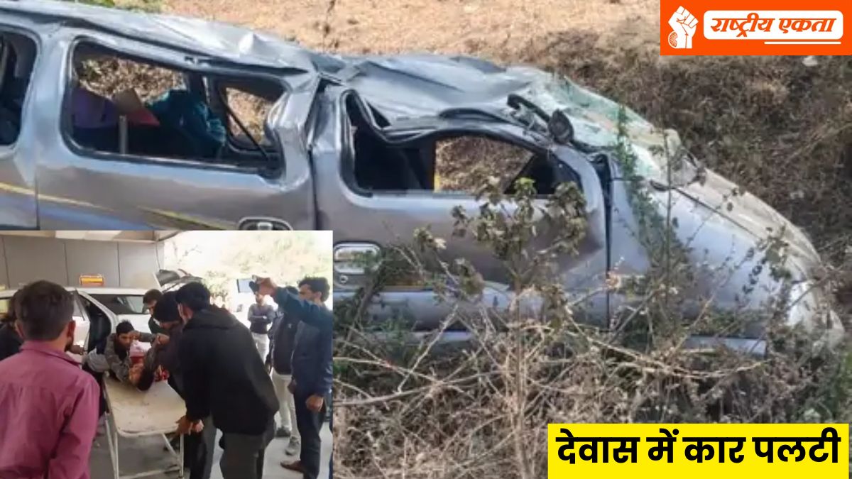 देवास में कार पलटी, 4 महिलाओं और बच्चे समेत 5 घायल, कांग्रेस नेता ने अपनी गाड़ी से अस्पताल पहुंचाया