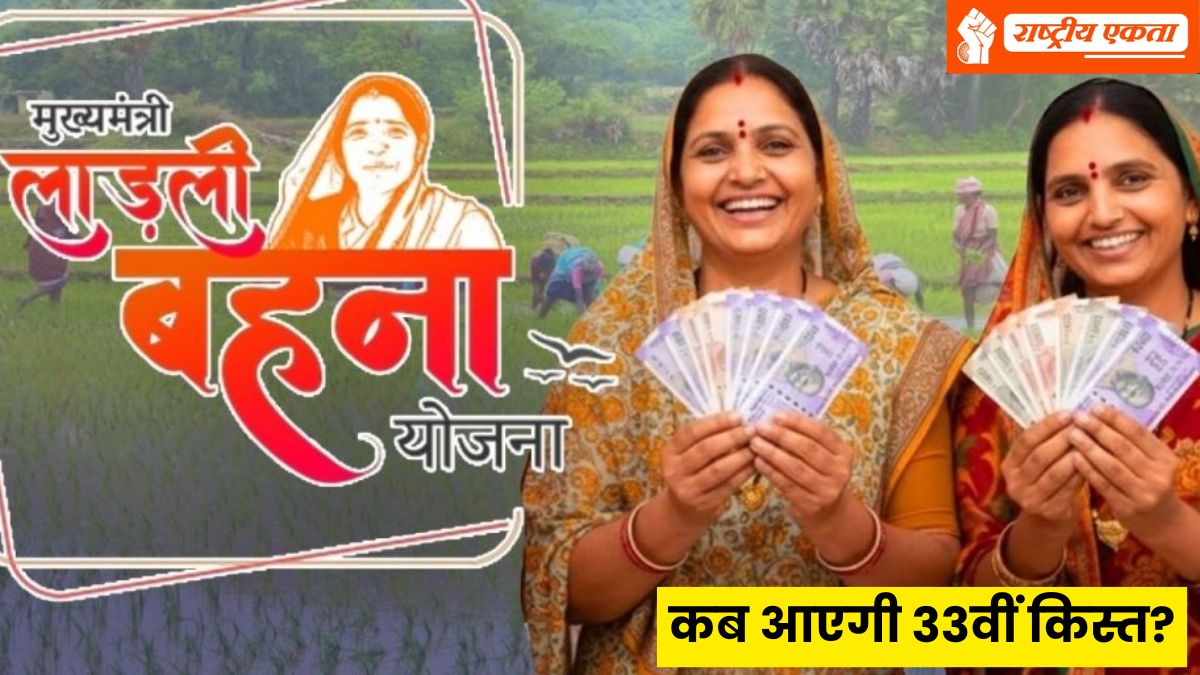 कब आएगी लाडली बहना योजना की 33वीं किस्त? अब इन महिलाओं को नहीं मिलेगा लाभ, घर बैठे ऐसे चेक करें अपना नाम