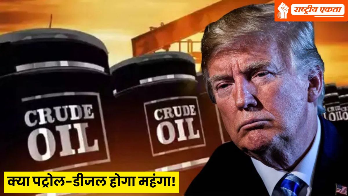 कच्चे तेल में आया उबाल, क्या पट्रोल-डीजल होगा महंगा! तेल सप्लाई पर संकट का खतरा