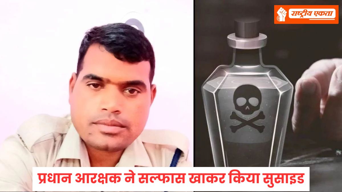 MP में प्रधान आरक्षक ने किया सुसाइड, सरकारी आवास में खाई सल्फास की गोली