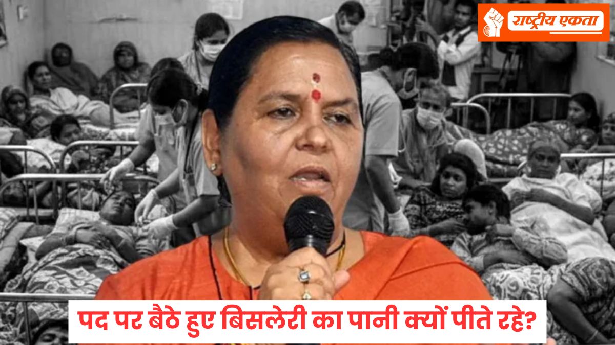 जिंदगी की कीमत 2 लाख नहीं होती…इंदौर में दूषित पानी से हुई 15 लोगों की मौत पर भड़कीं पूर्व CM उमा भारती, बोलीं- यह मोहन यादव की परीक्षा की घड़ी