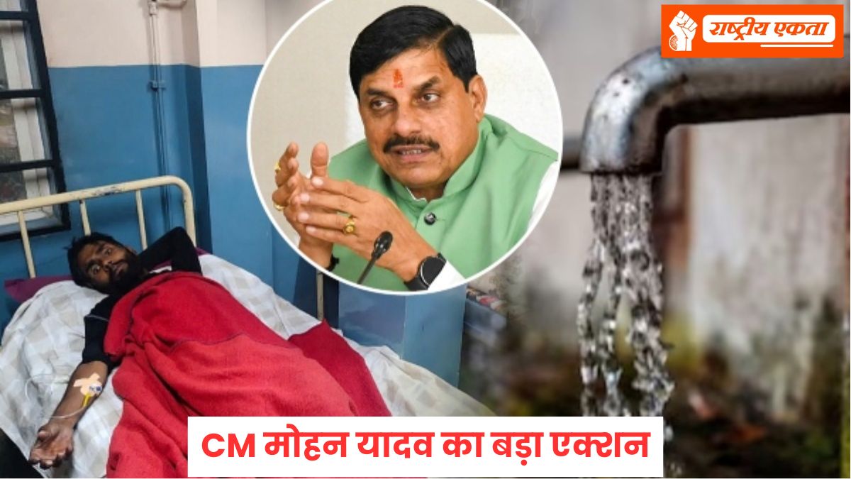 इंदौर में दूषित पानी मामले में CM मोहन यादव का बड़ा एक्शन, इस अधिकारी को हटाया