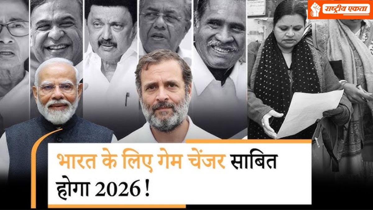 2026 में इन 5 राज्यों में होंगे विधानसभा चुनाव, भाजपा के टारगेट पर पश्चिम बंगाल, केरल में कांग्रेस की वापसी के आसार! जानें कहां-कैसे बन रहे चुनावी समीकरण