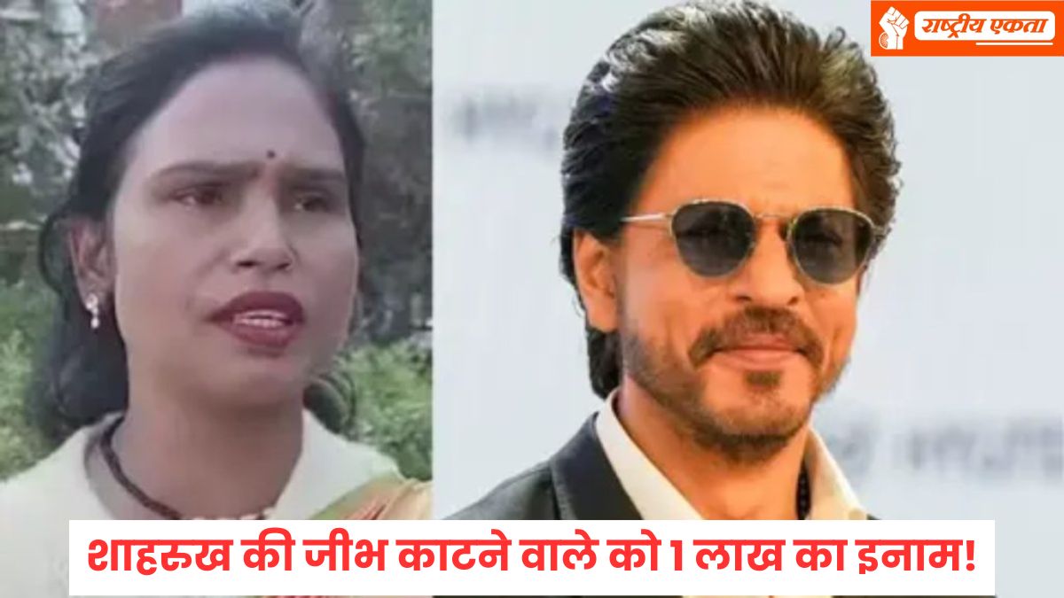जो शाहरुख खान की जीभ काटकर लाएगा, उसे एक लाख का इनाम देंगे…हिन्दू महासभा की जिला अध्यक्ष ने किया ऐलान