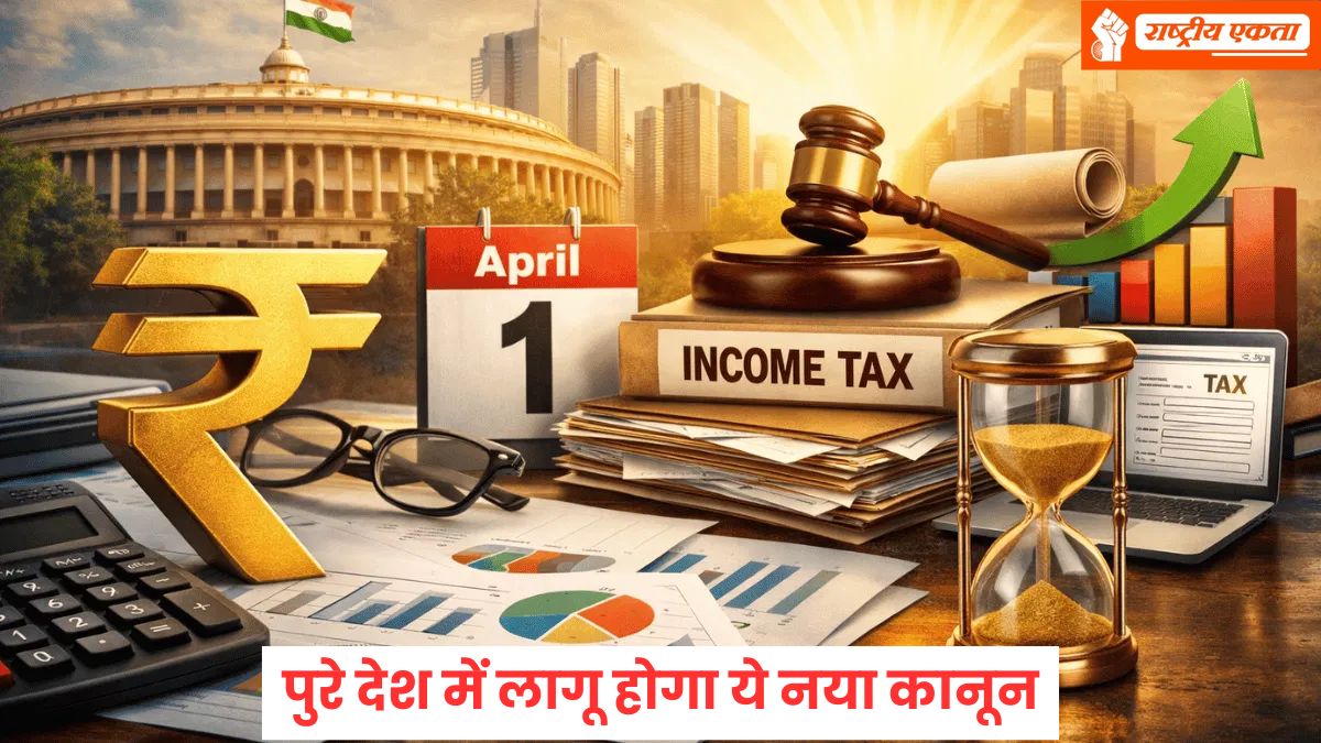 1 अप्रैल से पुरे देश में लागू होगा ये नया कानून, जानिए क्या-क्या बदल जाएगा