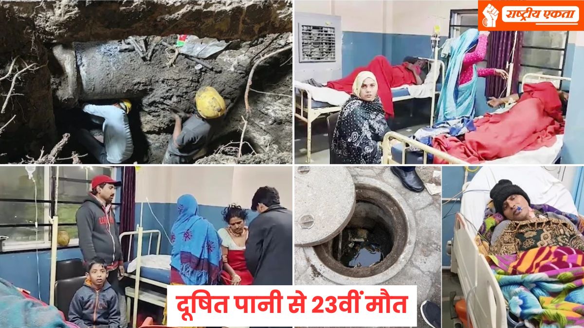इंदौर में दूषित पानी से 23वीं मौत, ICU में 13 मरीज, वेंटिलेटर पर जिंदगी की जंग लड़ रहे कई लोग