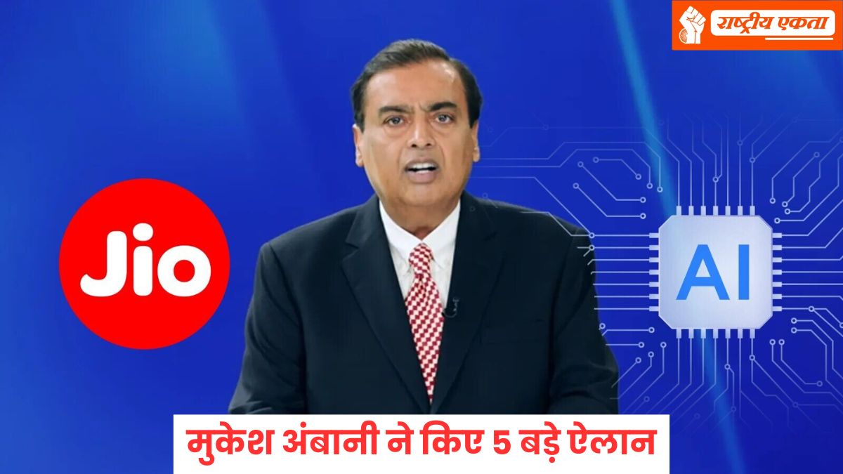 मुकेश अंबानी ने किए 5 बड़े ऐलान, जियो अपना AI प्लेटफॉर्म लॉन्च करेगी, इस राज्य में बनेगा देश का सबसे बड़ा AI डेटा सेंटर