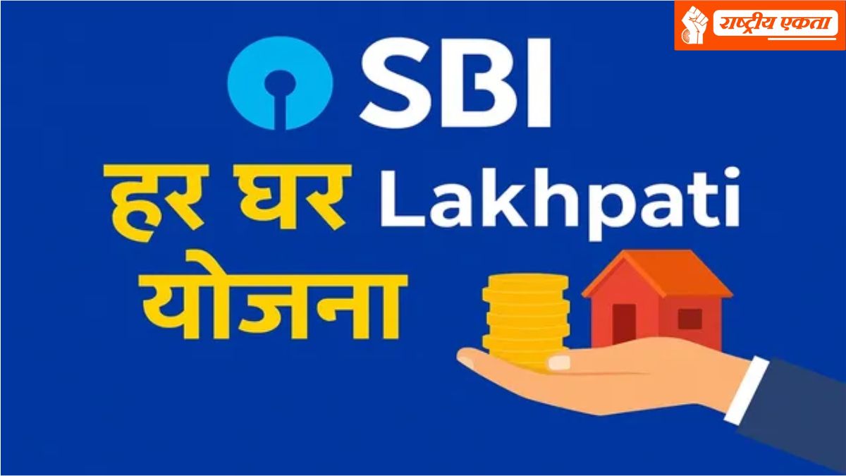 SBI की इस स्कीम में करें निवेश, हर महीने 610 रुपए जमा करके बनें लखपति, मिलेगा इतना ब्याज