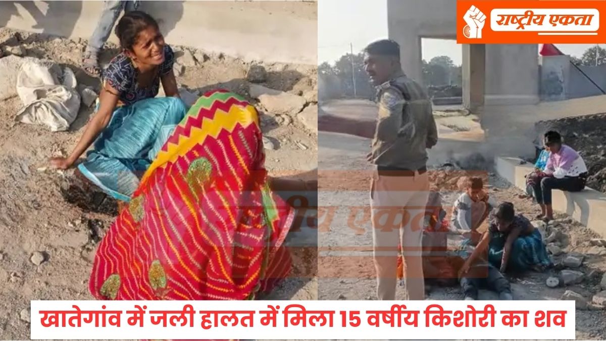 Khategaon News: खातेगांव में जली हालत में मिला 15 वर्षीय नाबालिग का शव, क्षेत्र में फैली सनसनी, हत्या या आत्महत्या?