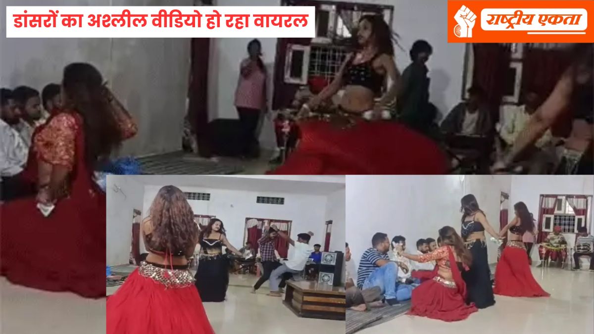 सरकारी रेस्ट हाउस में अश्लील डांस और शराबखोरी! डांसरों का अश्लील वीडियो हो रहा वायरल, जनपद सदस्य ने रखा था कार्यक्रम, जमकर छलकाए जाम