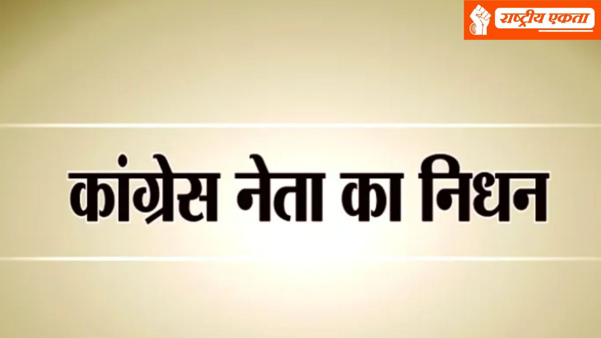 मध्यप्रदेश कांग्रेस के बड़े नेता का हुआ निधन, पार्टी में शोक की लहर