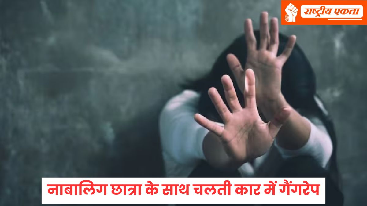 12वीं कक्षा की नाबालिग छात्रा के साथ गैंगरेप, स्कूल जाते समय किया किडनैप, चलती कार में घंटों तक की दरिंदगी