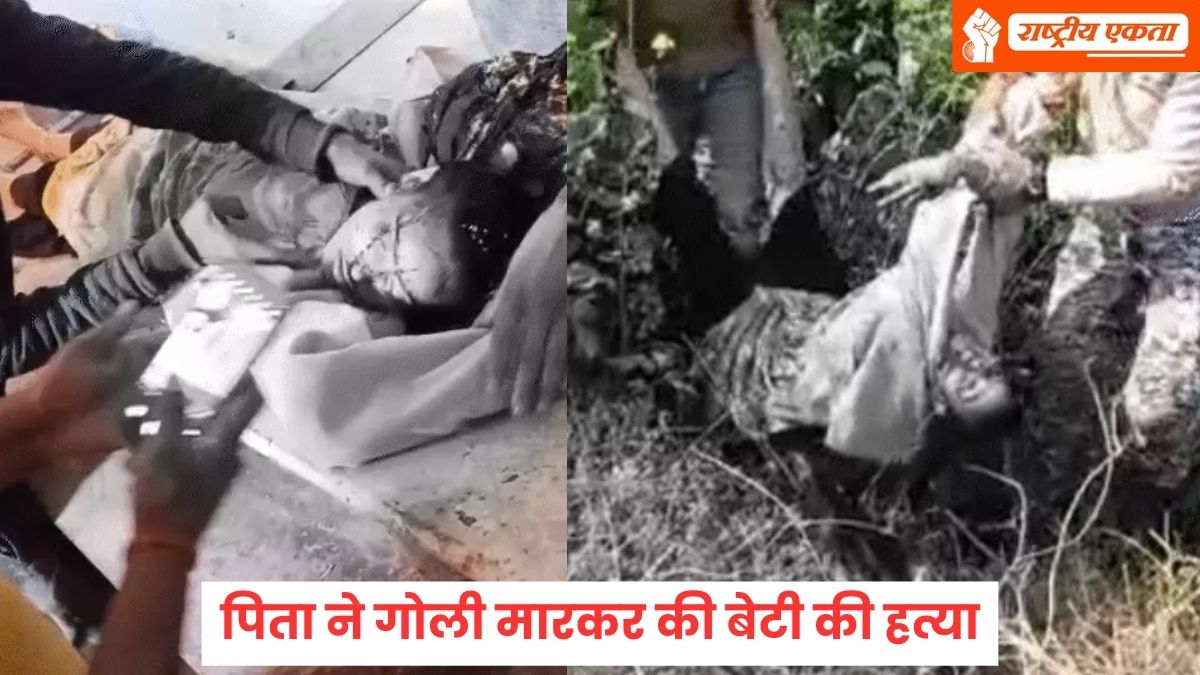 MP में बड़ी वारदात: पिता ने गोली मारकर की बेटी की हत्या, प्रेमी के साथ भाग गई थी लाड़ली, बोला- बदनामी हुई, इसलिए मार डाला