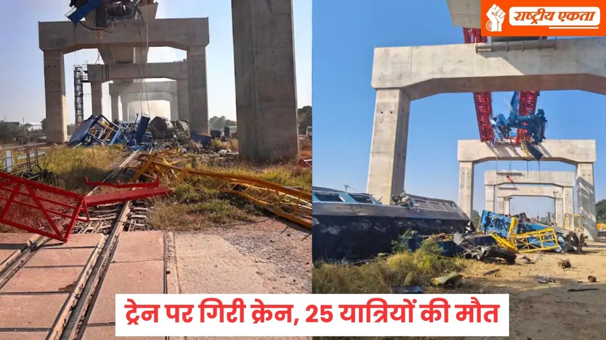 भीषण ट्रेन हादसा: 65 फीट ऊंचाई से ट्रेन पर गिरी क्रेन, 25 यात्रियों की मौत, 80 घायल, ज्यादातर स्कूली छात्र