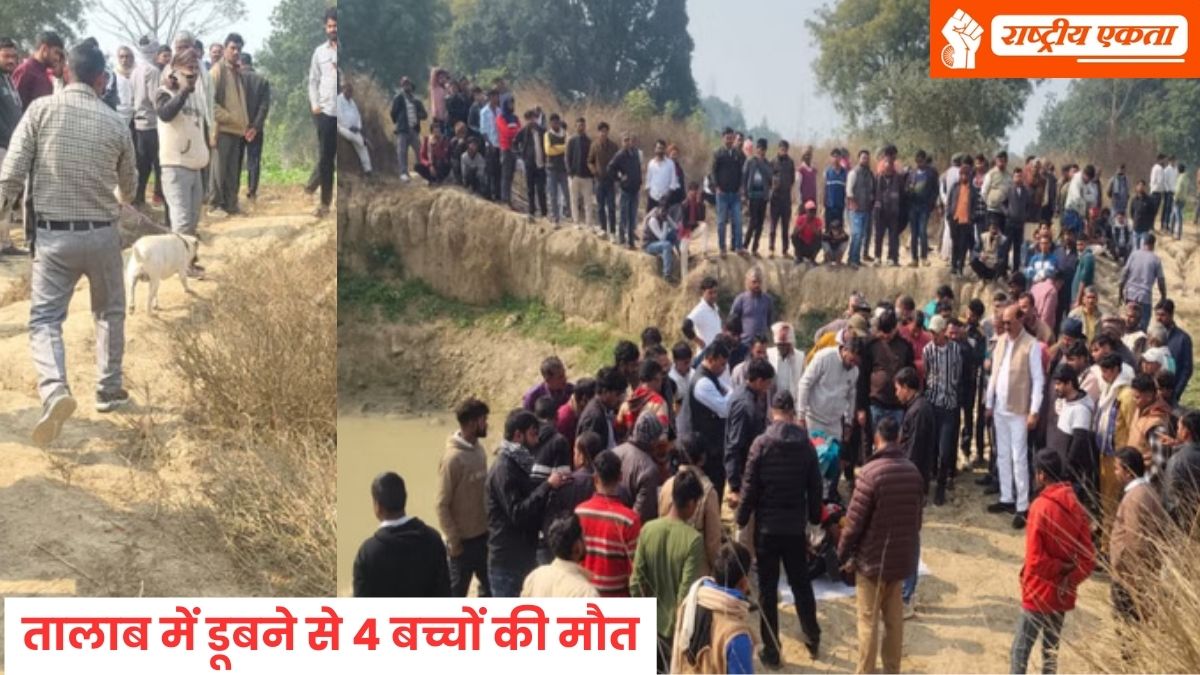 तालाब में डूबने से 4 बच्चों की मौत, गांव में मचा कोहराम, परिजनों ने जताई हत्या की आशंका