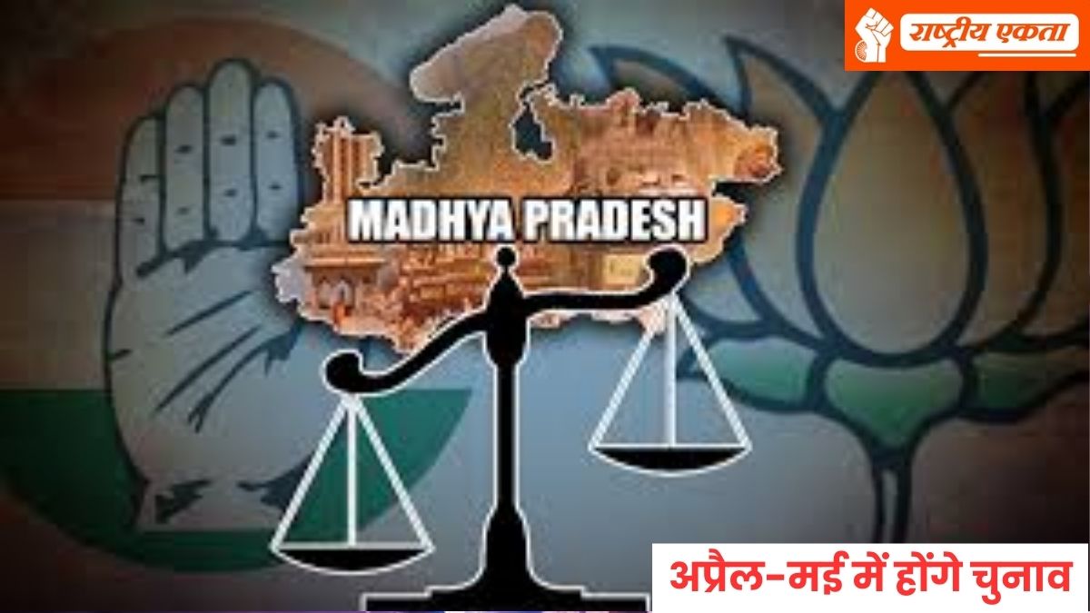 MP Chunav 2026: मध्यप्रदेश की राजनीति में एक बार फिर हलचल, अप्रैल-मई में होंगे चुनाव, इन सीटों पर होगा घमासान