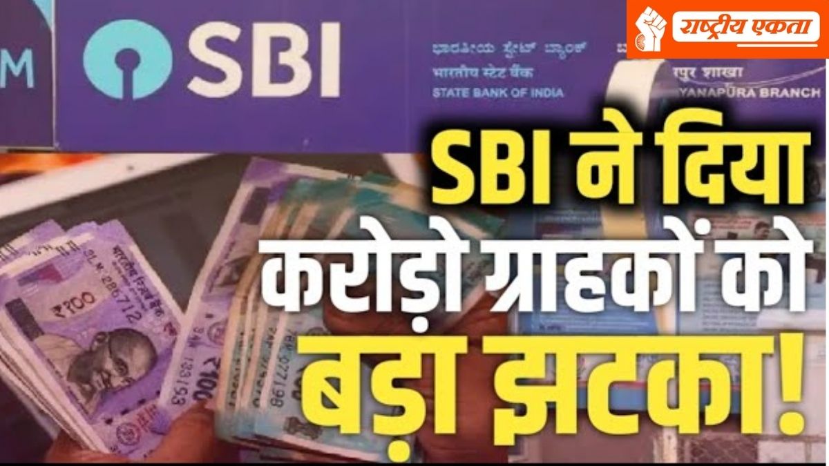 SBI ने ग्राहकों को दिया झटका, कर दिया ये बड़ा ऐलान, अब चुकाने होंगे अतिरिक्त पैसे!