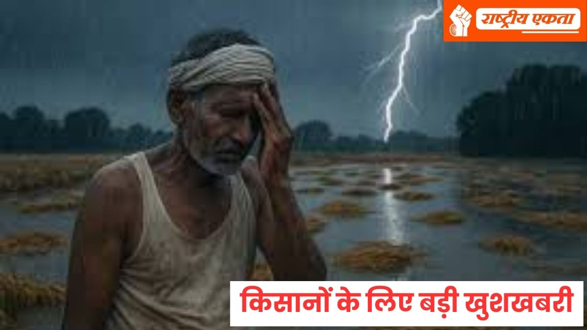 बाढ़ प्रभावित और डिफॉल्टर किसानों के लिए बड़ी खुशखबरी, RBI ने दिया बड़ा तोहफा, इन जिलों के किसानों को मिलेगा लाभ