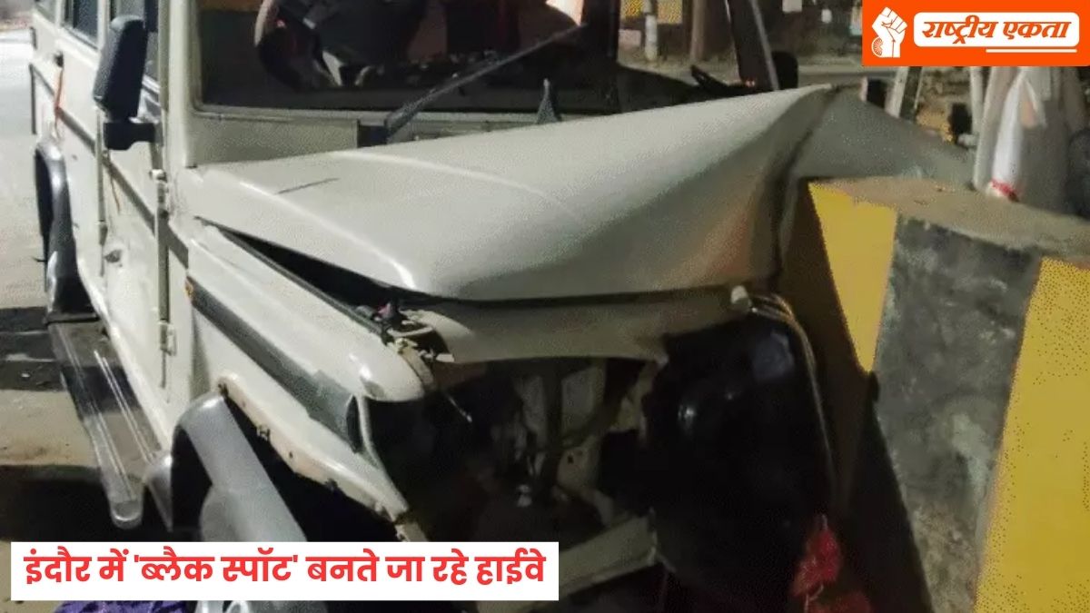इंदौर में भीषण सड़क हादसा, डिवाइडर से टकराई बोलेरो कार, 11 लोग गंभीर रूप से घायल