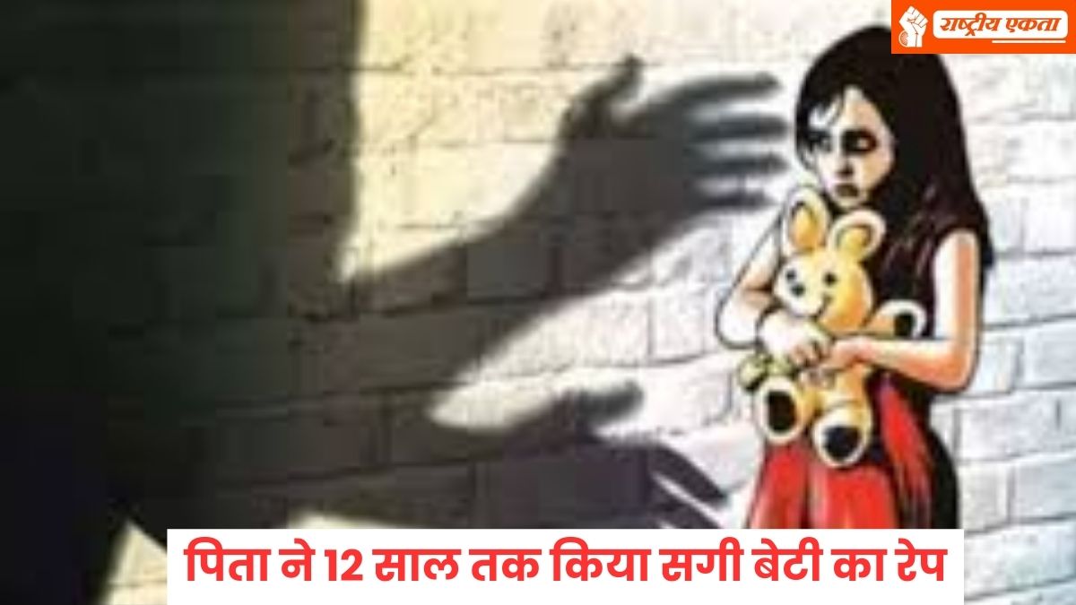 शर्मनाक! पिता ने 12 साल तक किया अपनी सगी बेटी का रेप, 5 साल की उम्र से कर रहा था दुष्कर्म, जानें रूह कंपा देने वाली दास्तां