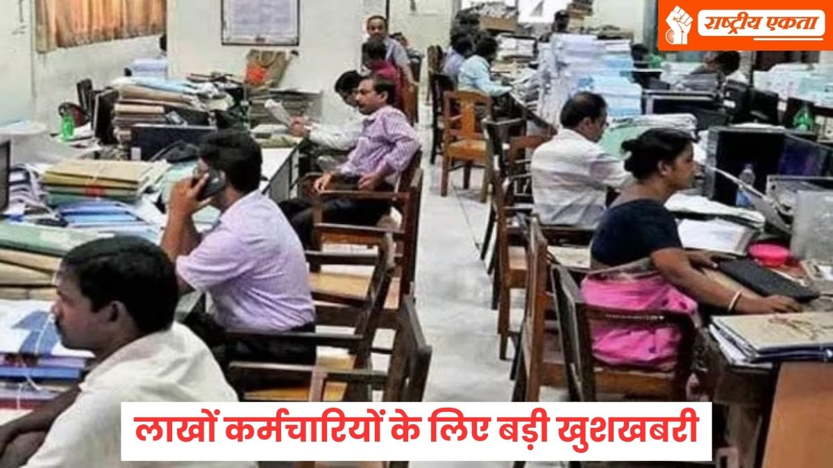 लाखों कर्मचारियों के लिए बड़ी खुशखबरी, केंद्र सरकार ने लिया बड़ा फैसला