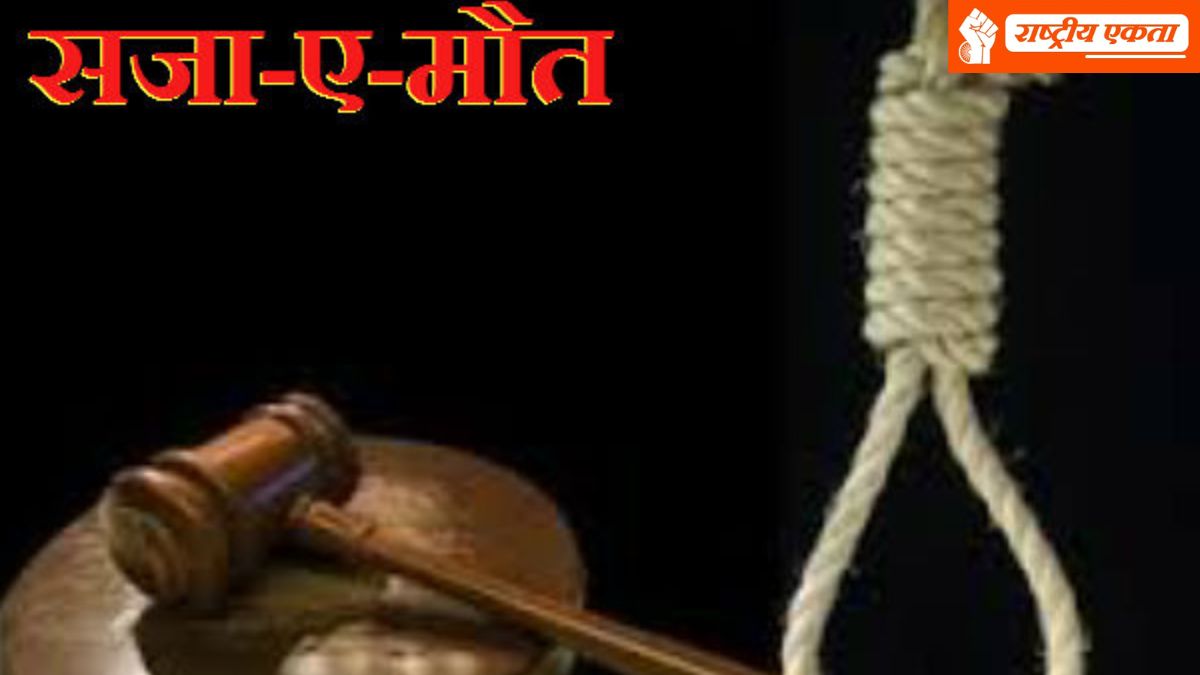 3 साल की मासूम से रेप फिर हत्या: दरिंदे को मिली फांसी की सजा, कोर्ट ने कहा- घटना निर्भया केस की याद दिलाती है