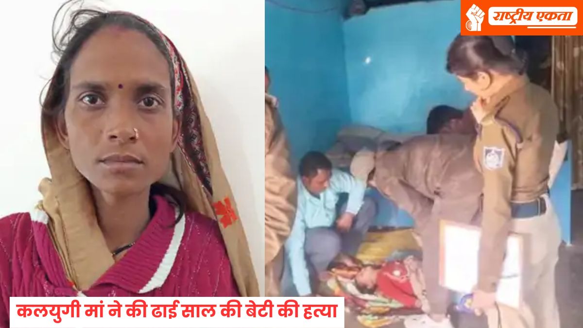 कलयुगी मां ने ढाई साल की बेटी की हत्या की, बोली- लगातार परेशान कर रही थी, गुस्से में आकर रूमाल से गला घोंट दिया