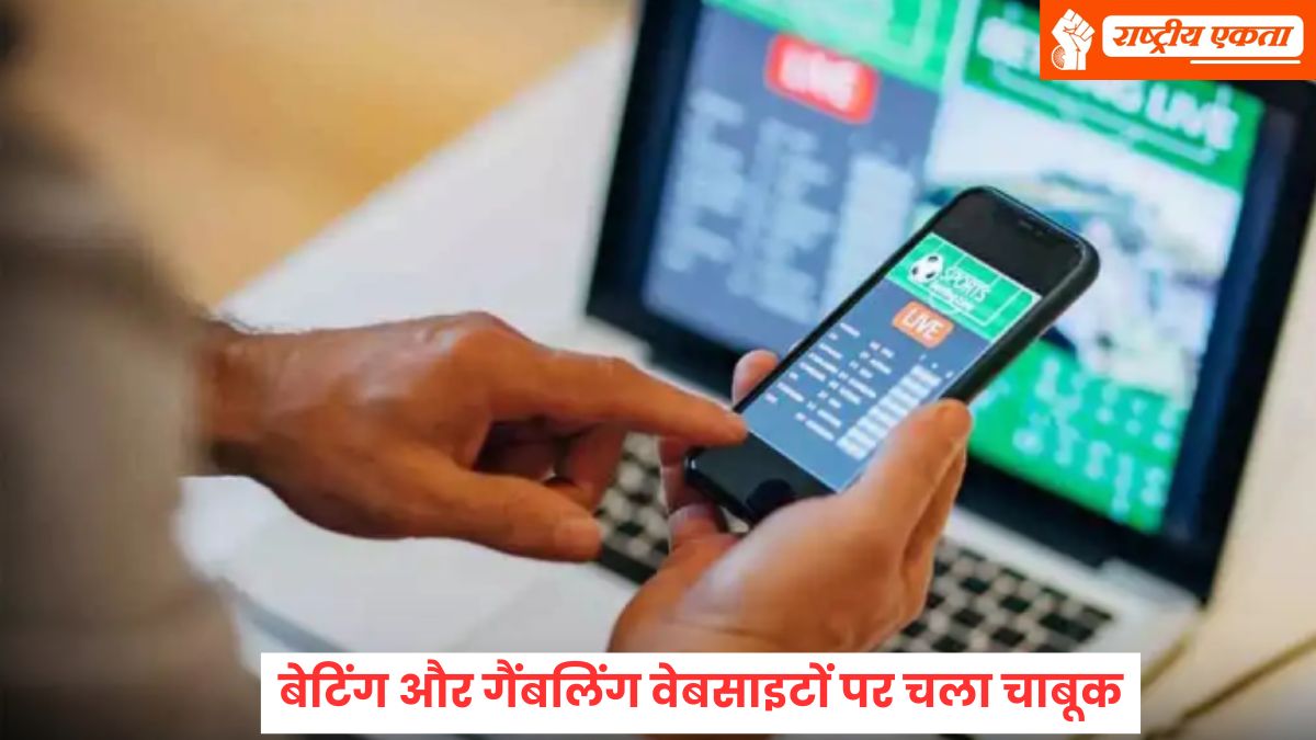 242 अवैध बेटिंग और गैंबलिंग वेबसाइटों पर चला भारत सरकार का चाबूक, केंद्र सरकार ने जारी किया निर्देश
