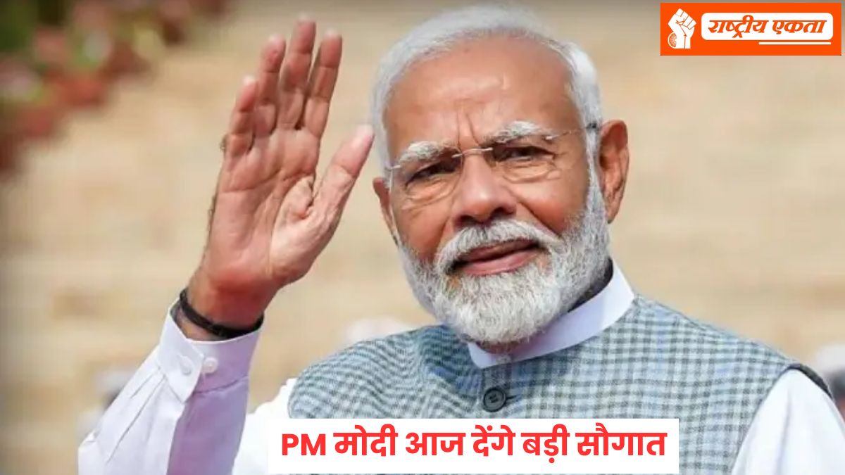 PM मोदी आज देंगे बड़ी सौगात, 3250 करोड़ की परियोजनाओं की रखेंगे आधारशिला