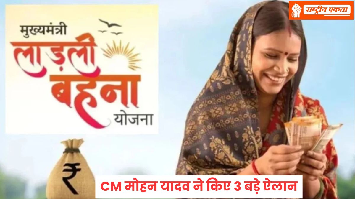 लाडली बहनों की झोली में आए 1500 रुपए, योजना से कट गए हजारों महिलाओं के नाम, CM मोहन यादव ने किए 3 बड़े ऐलान