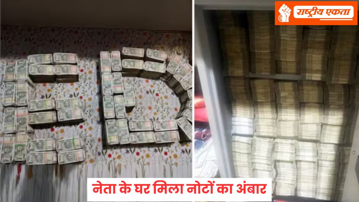 दिग्गज नेता के घर ED का छापा, नोटों से ऊपर तक भरी मिली अलमारी, अधिकारी रह गए दंग