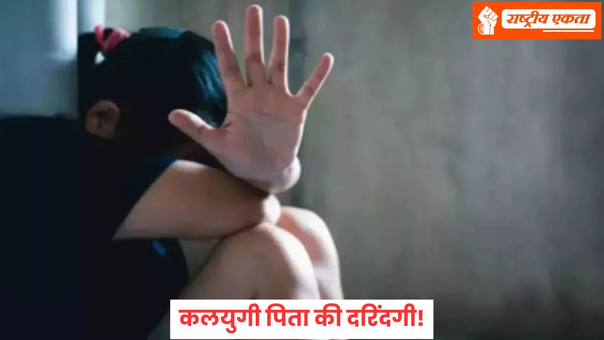 कलयुगी पिता ने अपनी ही नाबालिग बेटी से किया दुष्कर्म, जंगल में ले जाकर लूटी अस्मत, धमकी के साये में की दरिंदगी
