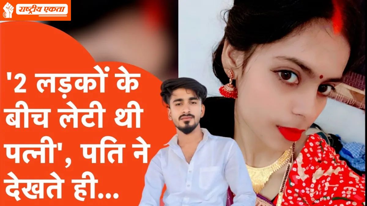 बेडरूम में दो लड़कों संग आपत्तिजनक हालत में मिली पत्नी, पति ने कर दी हत्या, थाने पहुंचकर बोला- ‘साहब, मैंने उसे मार डाला’