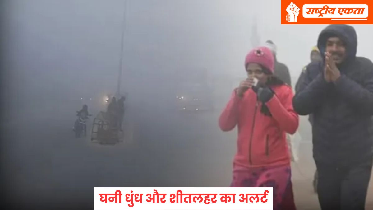 कड़ाके की ठंड पड़ेगी! 19 राज्यों में 7 दिन घनी धुंध और शीतलहर का अलर्ट