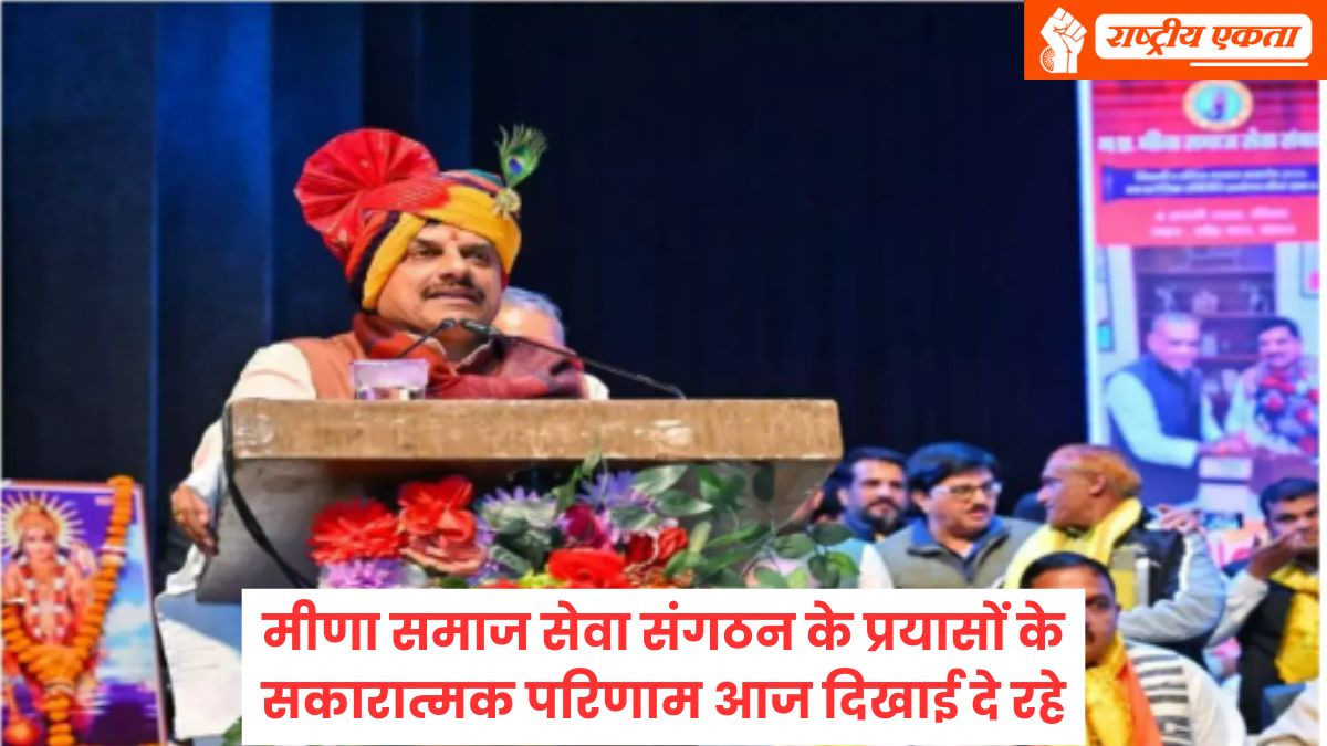शिक्षा और सामाजिक सुधार की दिशा में आगे बढ़ रहा है समाज…मीणा समाज सम्मेलन में बोले CM मोहन यादव, दिया ये संदेश