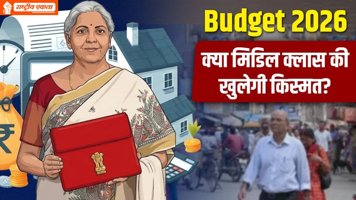 Budget 2026: 1 फरवरी को पेश होगा मोदी सरकार का बजट, वित्त मंत्री के ‘पिटारे’ से क्या निकलेगा? मिडिल क्लास को हैं ये बड़ी उम्मीदें
