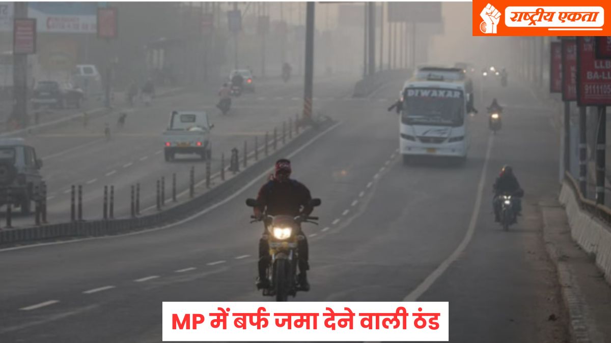 मध्यप्रदेश में बर्फ जमा देने वाली ठंड, प्रदेश के आधे हिस्से में छाया कोहरा, कई ट्रेनें लेट, स्कूलों का समय बदला