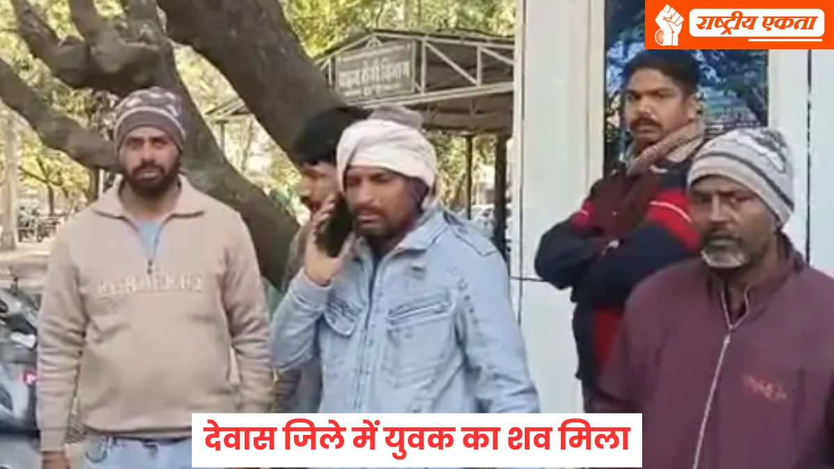 देवास जिले में युवक का शव मिला, परिजनों ने जताई हत्या की आशंका, गले पर मिले निशान!